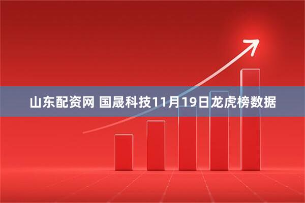 山东配资网 国晟科技11月19日龙虎榜数据