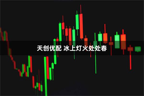 天创优配 冰上灯火处处春